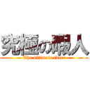究極の暇人 (The ultimate idler)