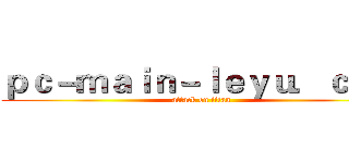 ｐｃ－ｍａｉｎ－ｌｅｙｕ．ｃｏｍ (attack on titan)