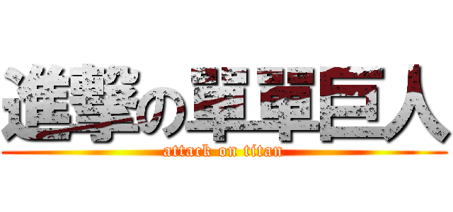 進撃の單單巨人 (attack on titan)