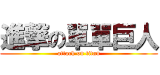 進撃の單單巨人 (attack on titan)