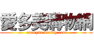 愛多美購物網 (atomy4u.weebly.com)