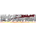 愛多美購物網 (atomy4u.weebly.com)
