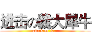进击の義大犀牛 (attack on titan)