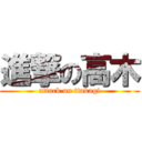 進撃の高木 (attack on ttakagi)