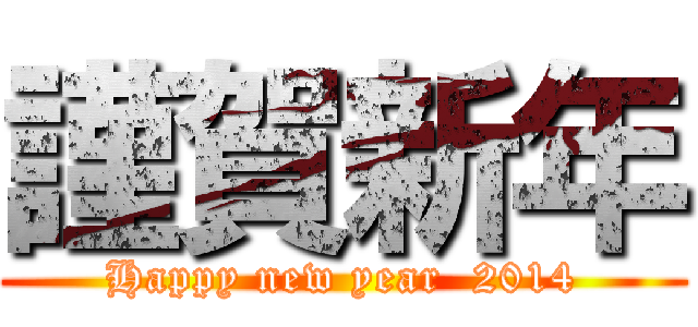 謹賀新年 (Happy new year  2014)