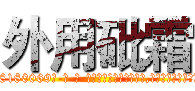 外用砒霜 (外用砒霜【电-186x2687x6963-Q278180069元-吉-药-业】我们做的是长期生意,靠的是老客户长期支持 http://sngk.net/7Nq0jo
)