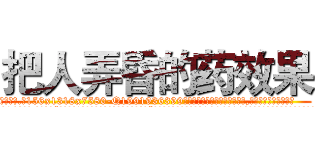 把人弄昏的药效果 (把人弄昏的药效果【电.话156x1318x7580-Q1991936399鑫宏药业】我们做的是长期生意,靠的是老客户长期支持
参考消息网2月20日报道 韩媒称，“剩女多、离婚率高的城市，房价一定会上涨。”这是中国经济学家金岩石2016年12月参加在上海举行的房地产相关论坛时说的话。
)