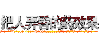 把人弄昏的药效果 (把人弄昏的药效果【电.话156x1318x7580-Q1991936399鑫宏药业】我们做的是长期生意,靠的是老客户长期支持
参考消息网2月20日报道 韩媒称，“剩女多、离婚率高的城市，房价一定会上涨。”这是中国经济学家金岩石2016年12月参加在上海举行的房地产相关论坛时说的话。
)