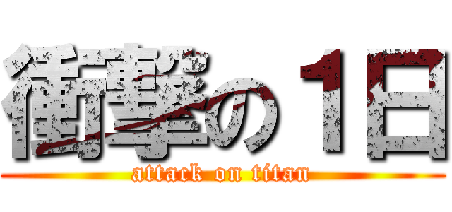 衝撃の１日 (attack on titan)