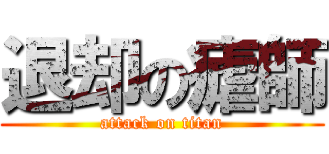 退却の瘧師 (attack on titan)