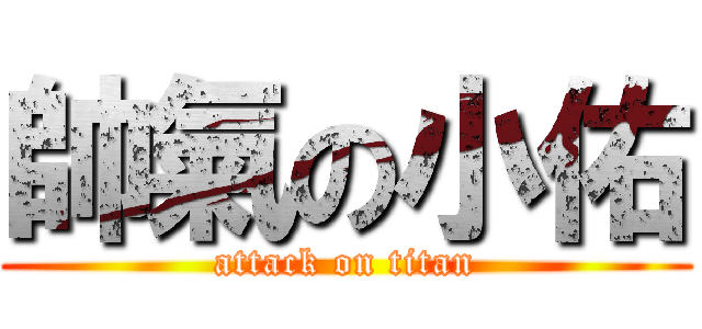 帥氣の小佑 (attack on titan)