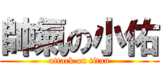 帥氣の小佑 (attack on titan)