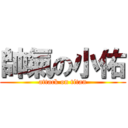 帥氣の小佑 (attack on titan)