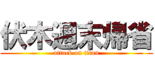 伏木週末帰省 (attack on titan)