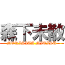 森下未散 (MORISITA MITIRU)