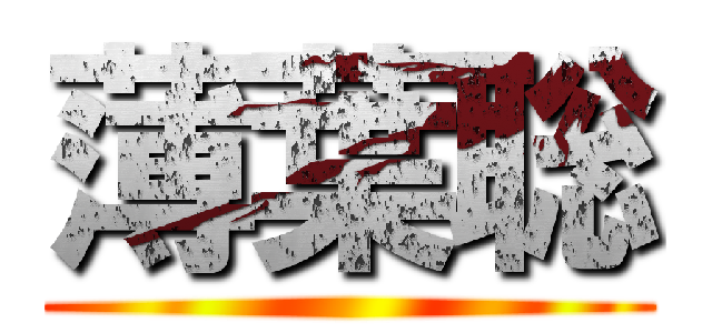 薄葉聡 ()