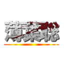 薄葉聡 ()