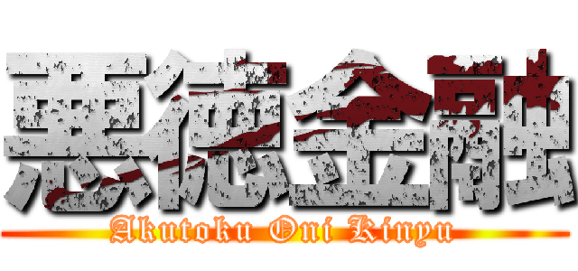 悪徳金融 (Akutoku Oni Kinyu)