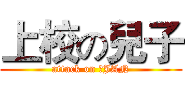 上校の兒子 (attack on 腦JAN)