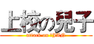 上校の兒子 (attack on 腦JAN)