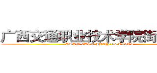 广西交通职业技术学院街舞协会 (RSPM CREW BBOY and BGIRL)