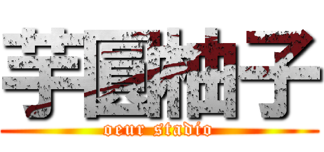 芋圓柚子 (oeur stadio)