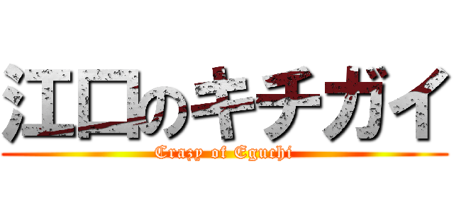 江口のキチガイ (Crazy of Eguchi)
