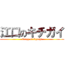 江口のキチガイ (Crazy of Eguchi)