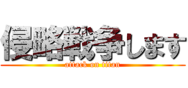侵略戦争します (attack on titan)