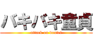 バキバキ童貞 (attack on doutei)