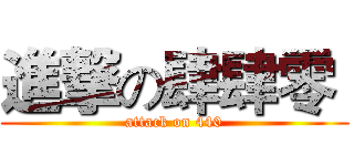 進撃の肆肆零  (attack on 440)
