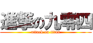 進撃の九零四 (attack on titan)
