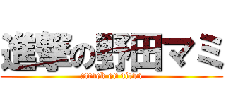 進撃の野田マミ (attack on titan)