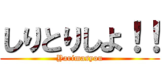 しりとりしよ！！ (Yarimasyou)