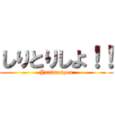 しりとりしよ！！ (Yarimasyou)