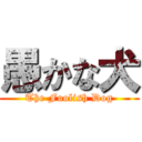 愚かな犬 (The Foolish Dog)