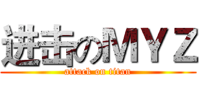 进击のＭＹＺ (attack on titan)