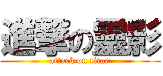 進撃の靈影 (attack on titan)