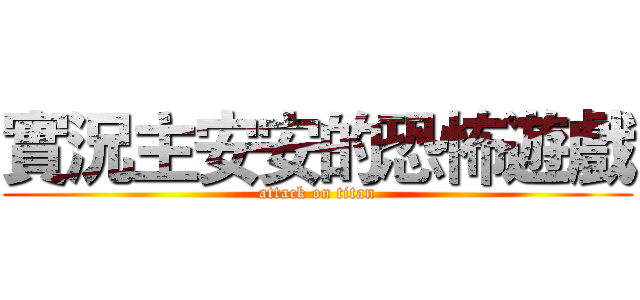 實況主安安的恐怖遊戲 (attack on titan)