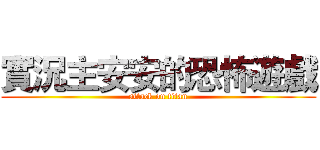 實況主安安的恐怖遊戲 (attack on titan)