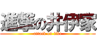 進撃の井伊家 (attack on iike)
