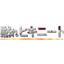 黙れヒキニート (attack on titan)