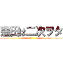 窪田は二次ヲタ ()