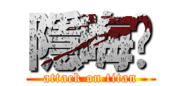 隱晦貓 (attack on titan)