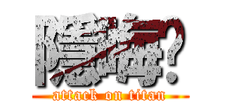 隱晦貓 (attack on titan)