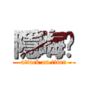 隱晦貓 (attack on titan)