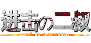 进击の二叔 (attack on seconduncle)