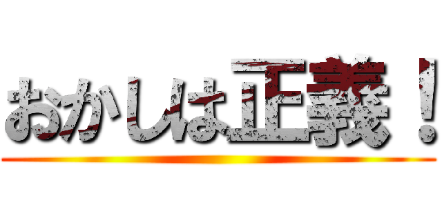 おかしは正義！ ()