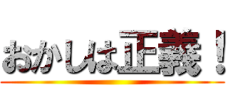 おかしは正義！ ()