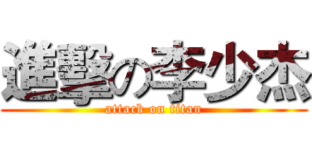 進擊の李少杰 (attack on titan)